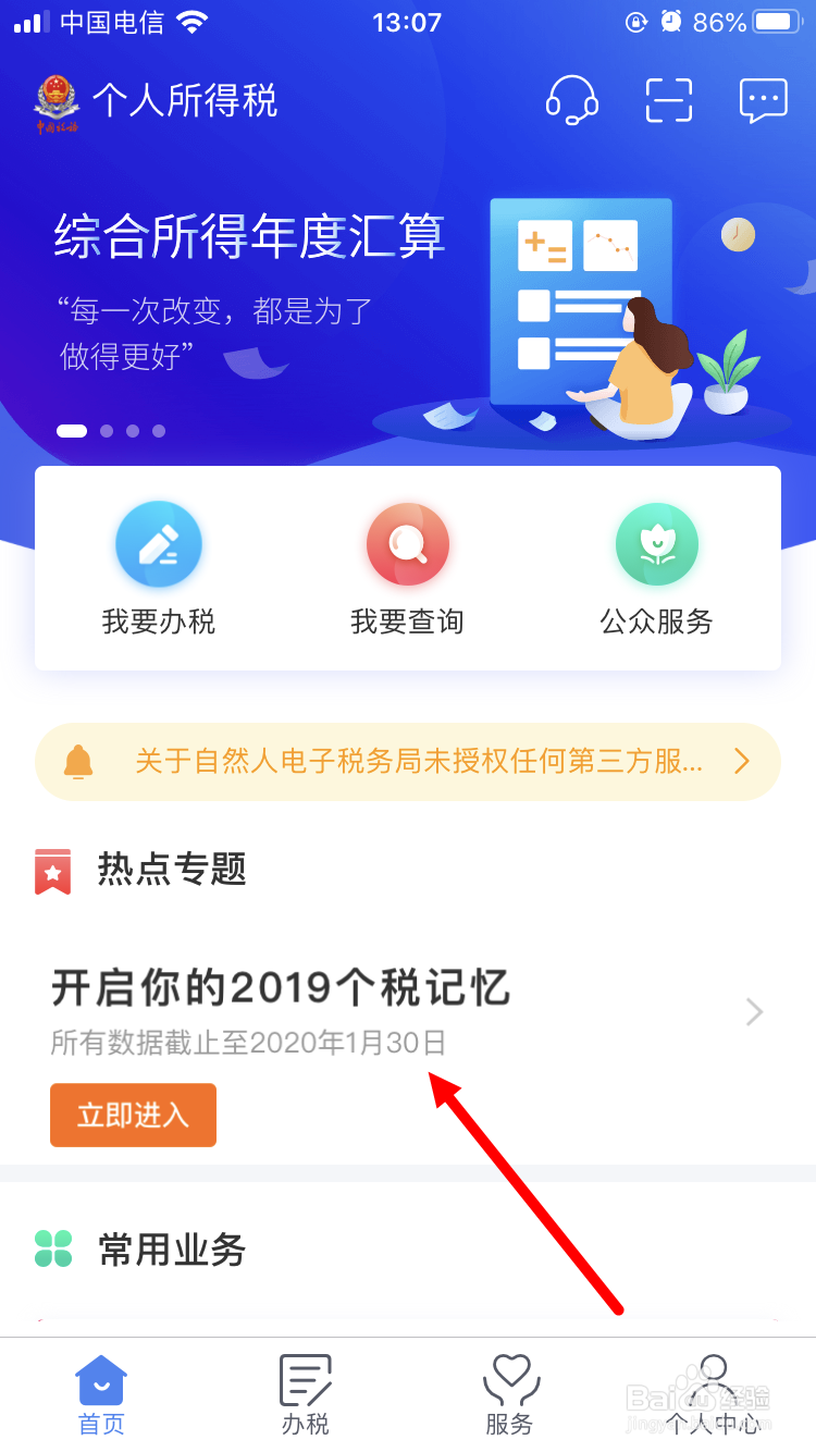 如何开启2019年个税记忆