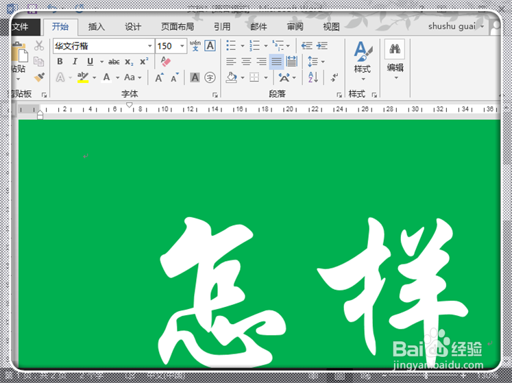 如何在Word2013中快速打出超大号字体