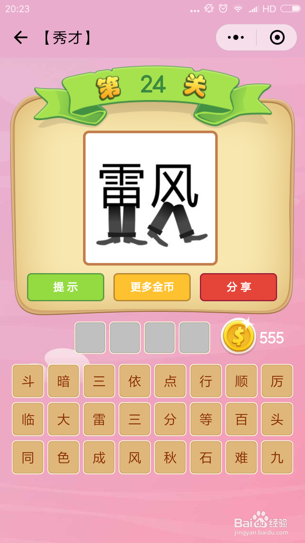 微信小程序成语猜猜看秀才(13-24)图文攻略