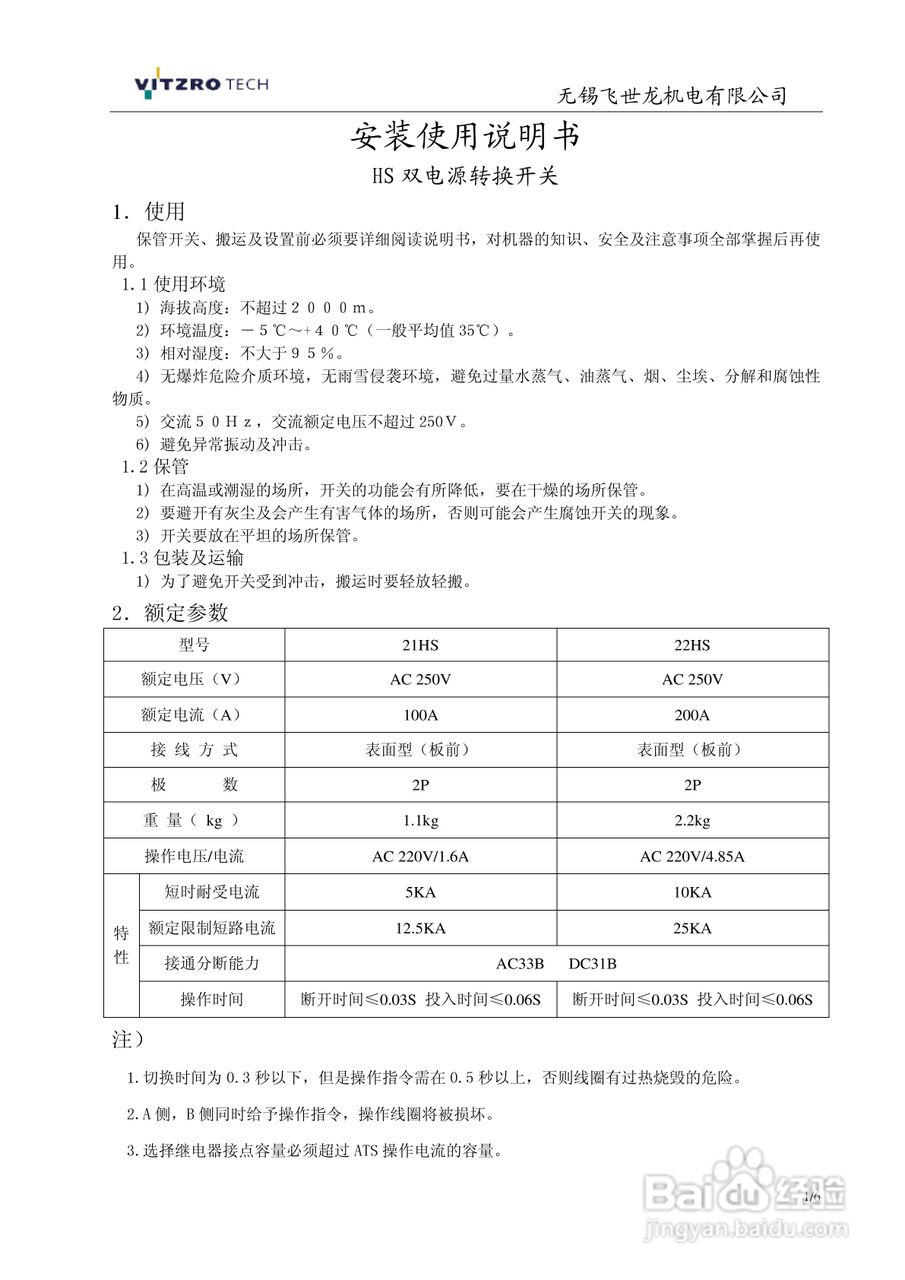 飞世龙机电HS双电源转换开关安装使用说明书