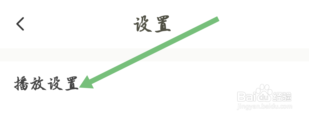 下厨房软件怎样进行播放设置