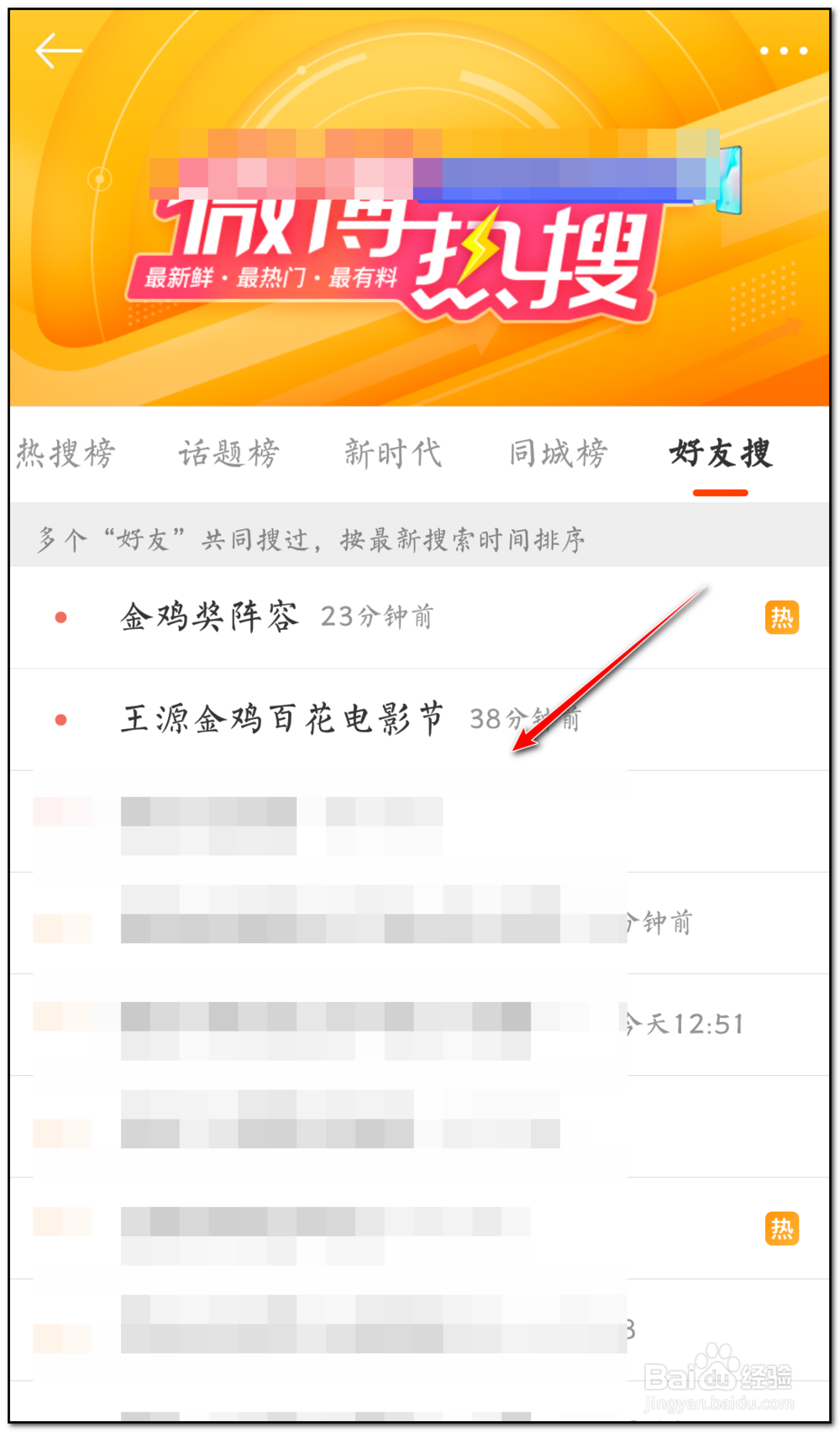 新浪微博如何看好友搜？