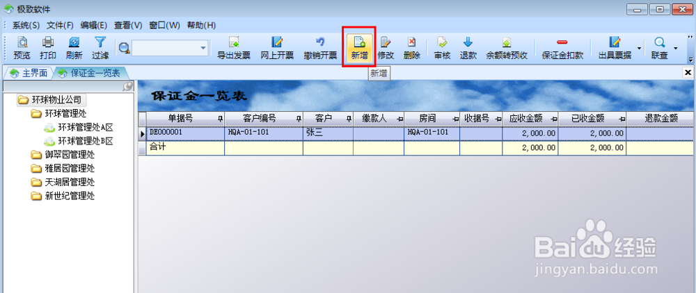 保证金的收取及退还在极致物业软件上怎么操作？