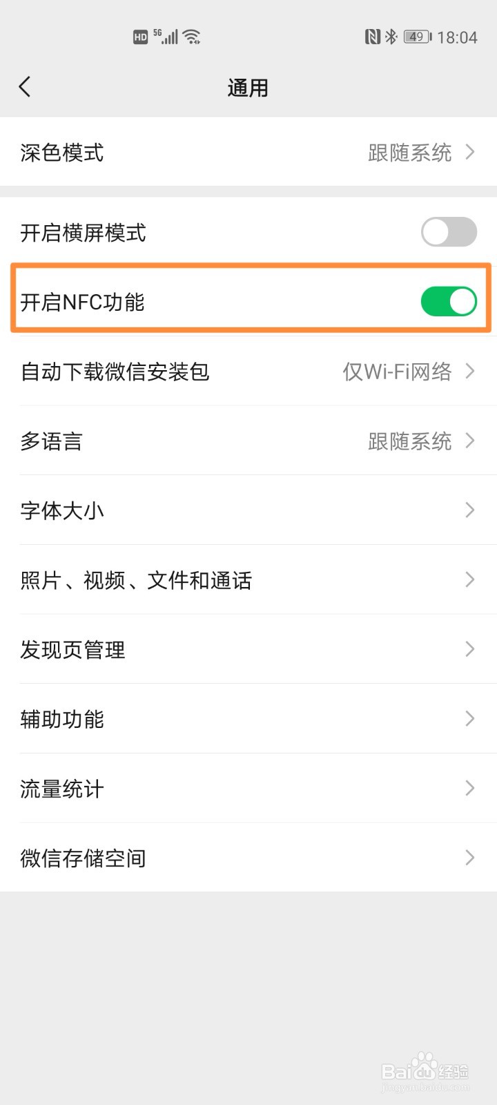 微信开启NFC功能