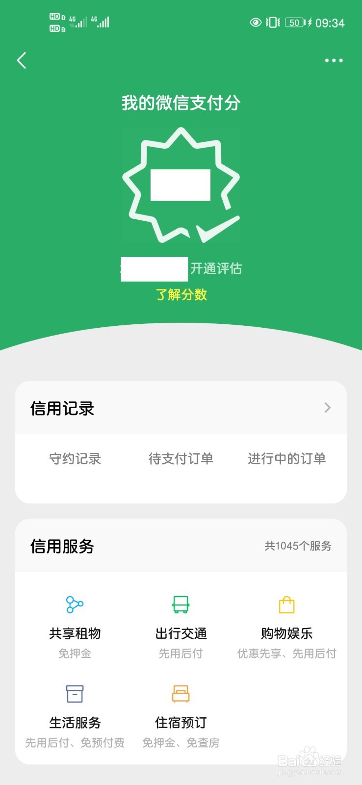 微信如何查看微信支付分