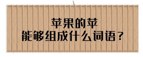 苹果的苹能够组成什么词语?