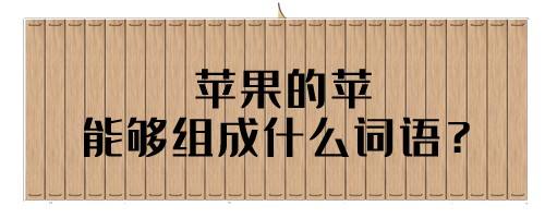 苹果的苹能够组成什么词语?