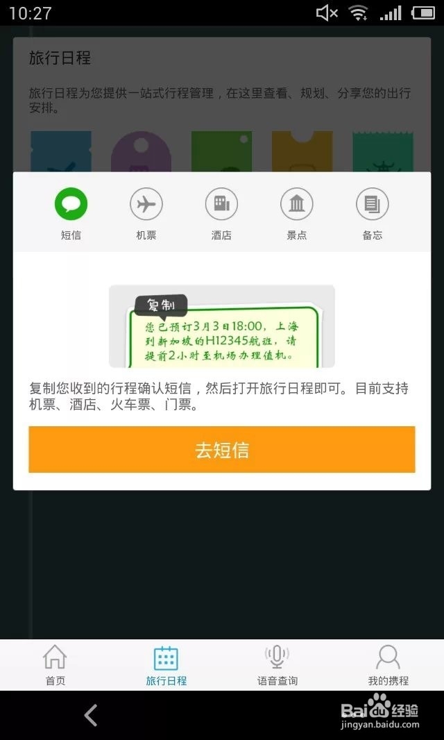 携程手机客户端如何创建旅行日程?