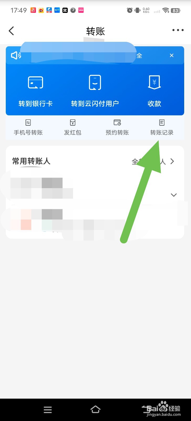 云闪付中怎么查询转账记录