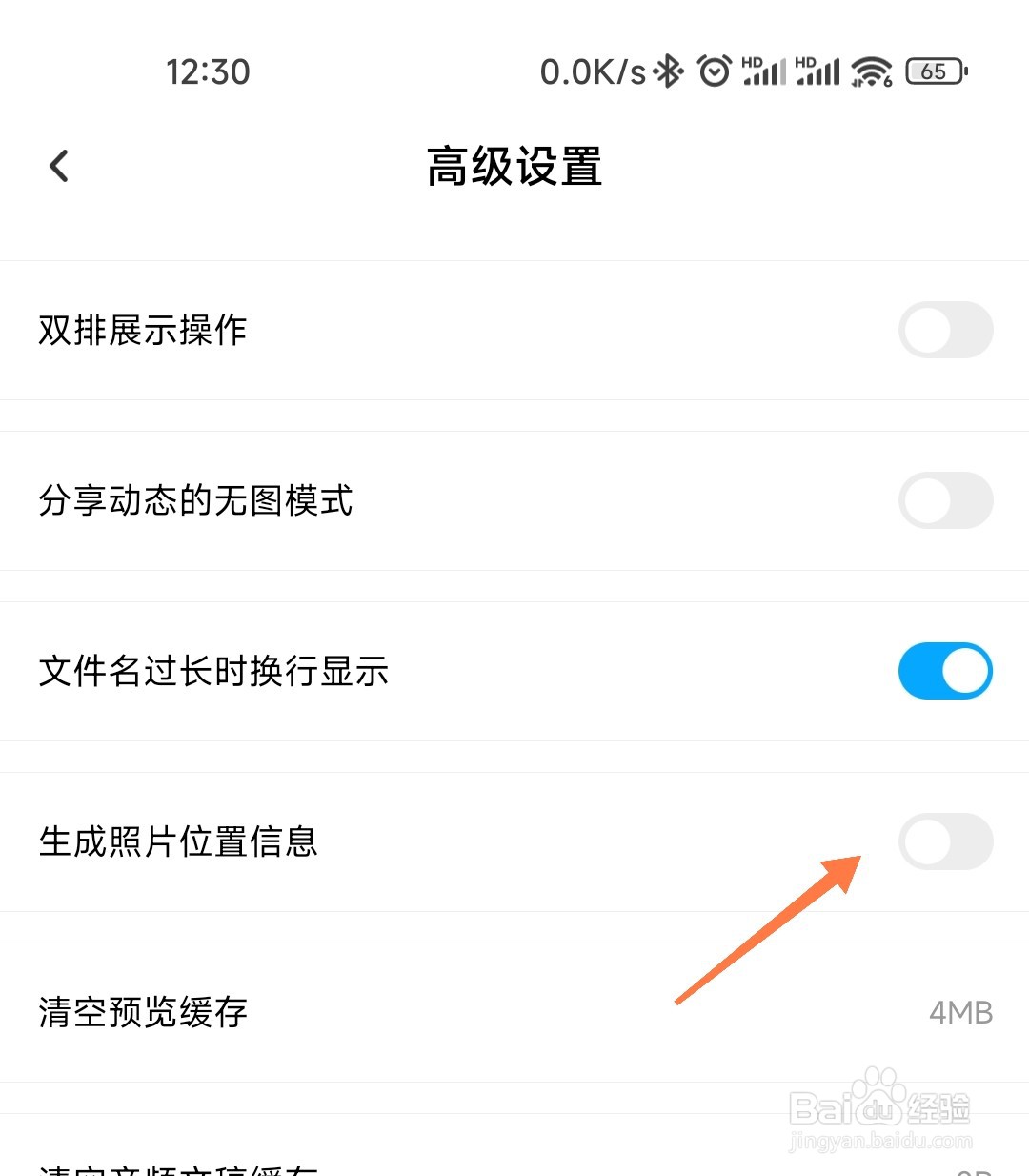 百度网盘生成照片位置信息怎么关掉