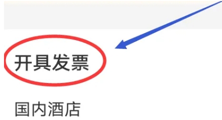 同程旅行怎么开电子发票