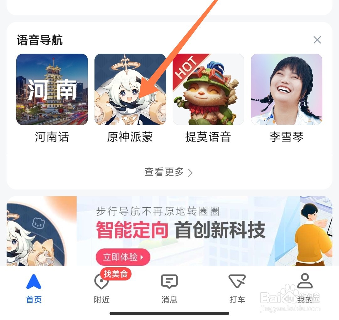 高德原神派蒙语音怎么设置