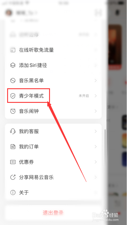 网易云音乐怎么开启青少年模式？