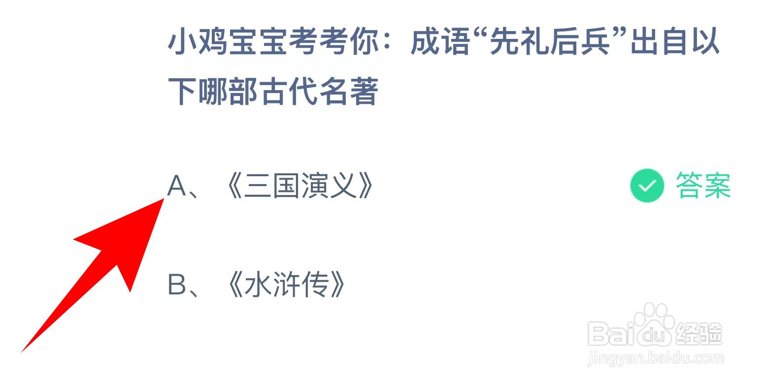 蚂蚁庄园：成语先礼后兵出自以下哪部古代名著？