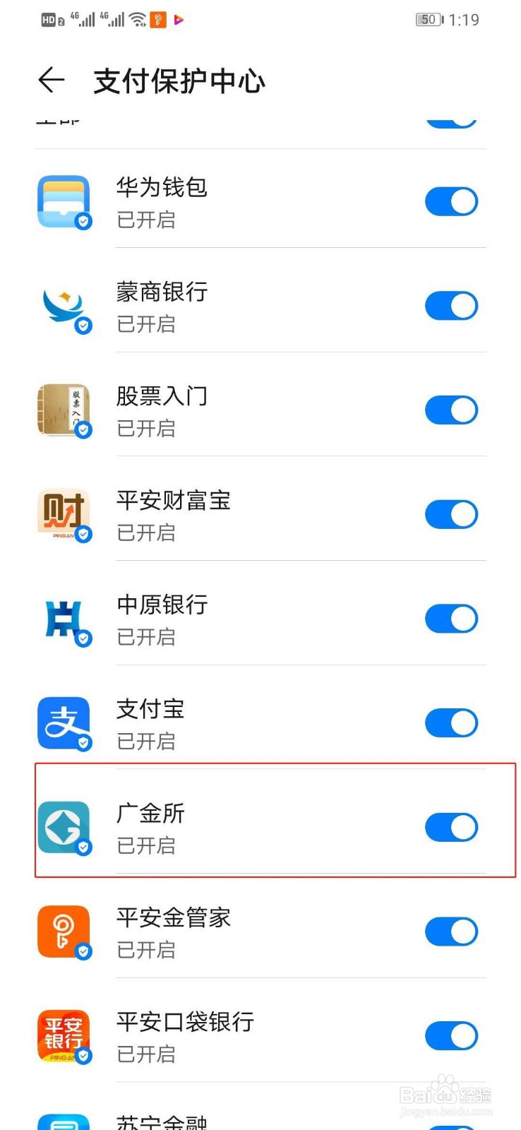 华为手机如何打开广金所的支付保护中心