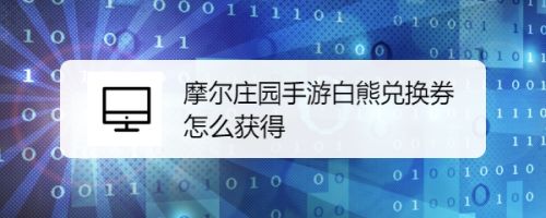 摩尔庄园手游白熊兑换券怎么获得