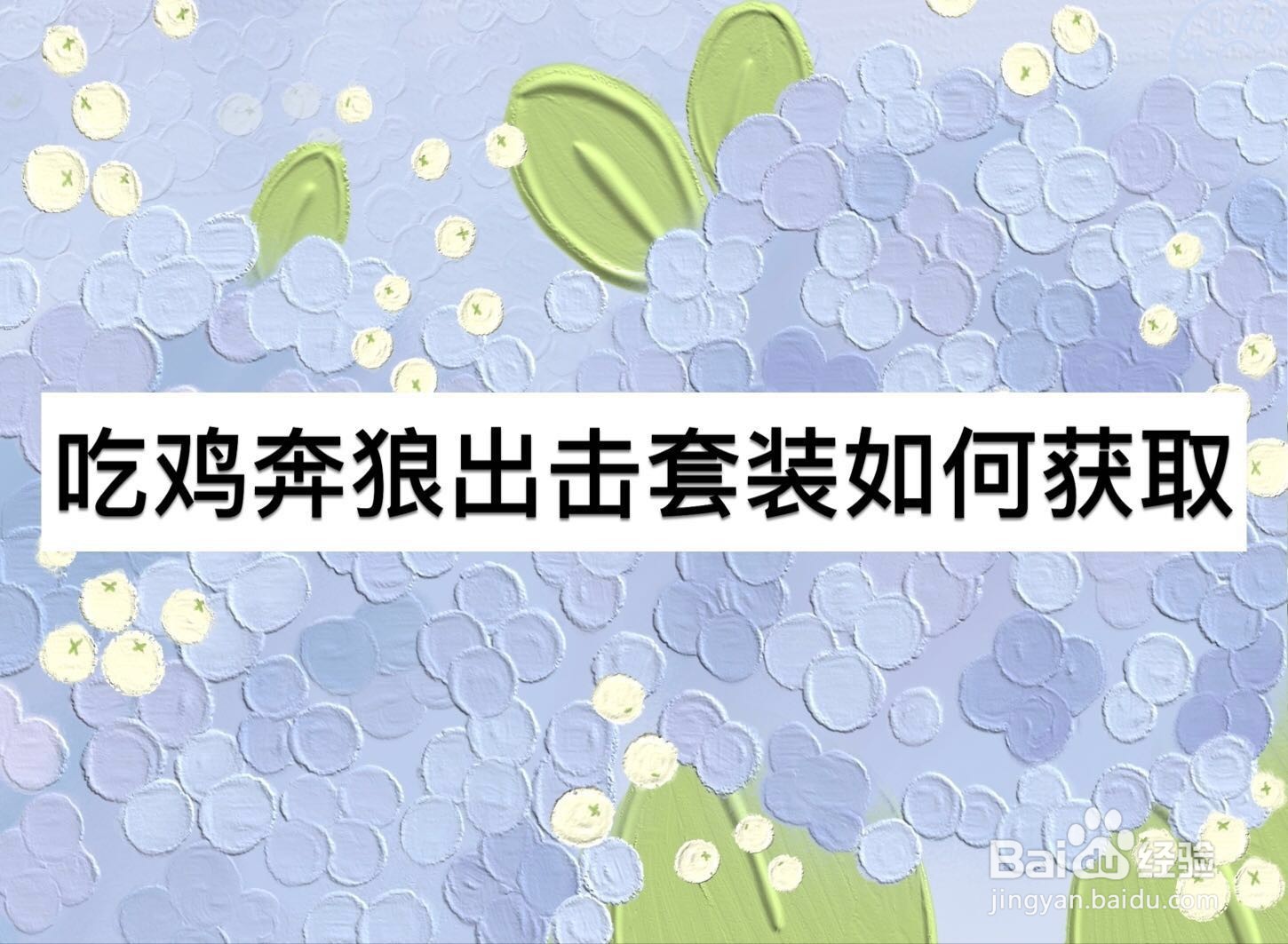 吃鸡奔狼出击套装如何获取