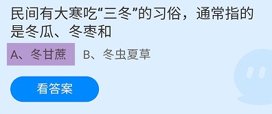 蚂蚁庄园24年1月20日今日最新答案是什么呢