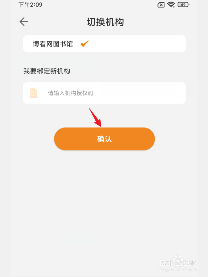 如何在博看书苑APP中切换机构