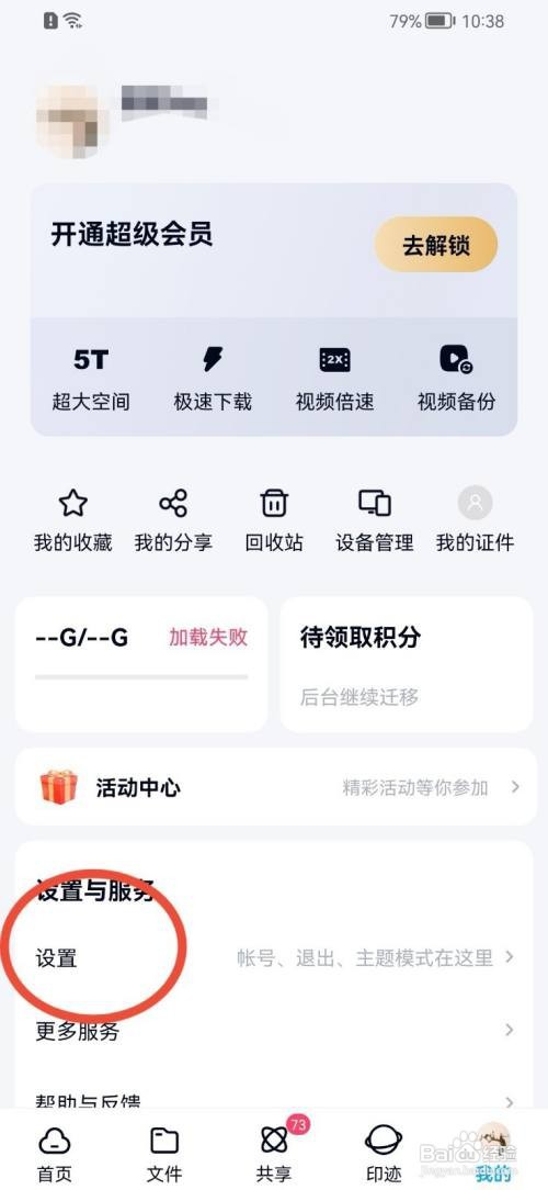 百度网盘如何关闭广告定向设置