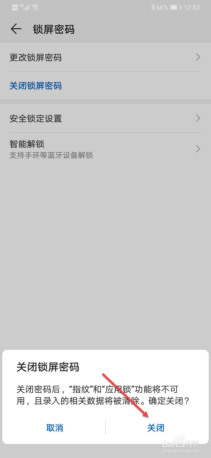 华为手机怎么关闭锁屏密码