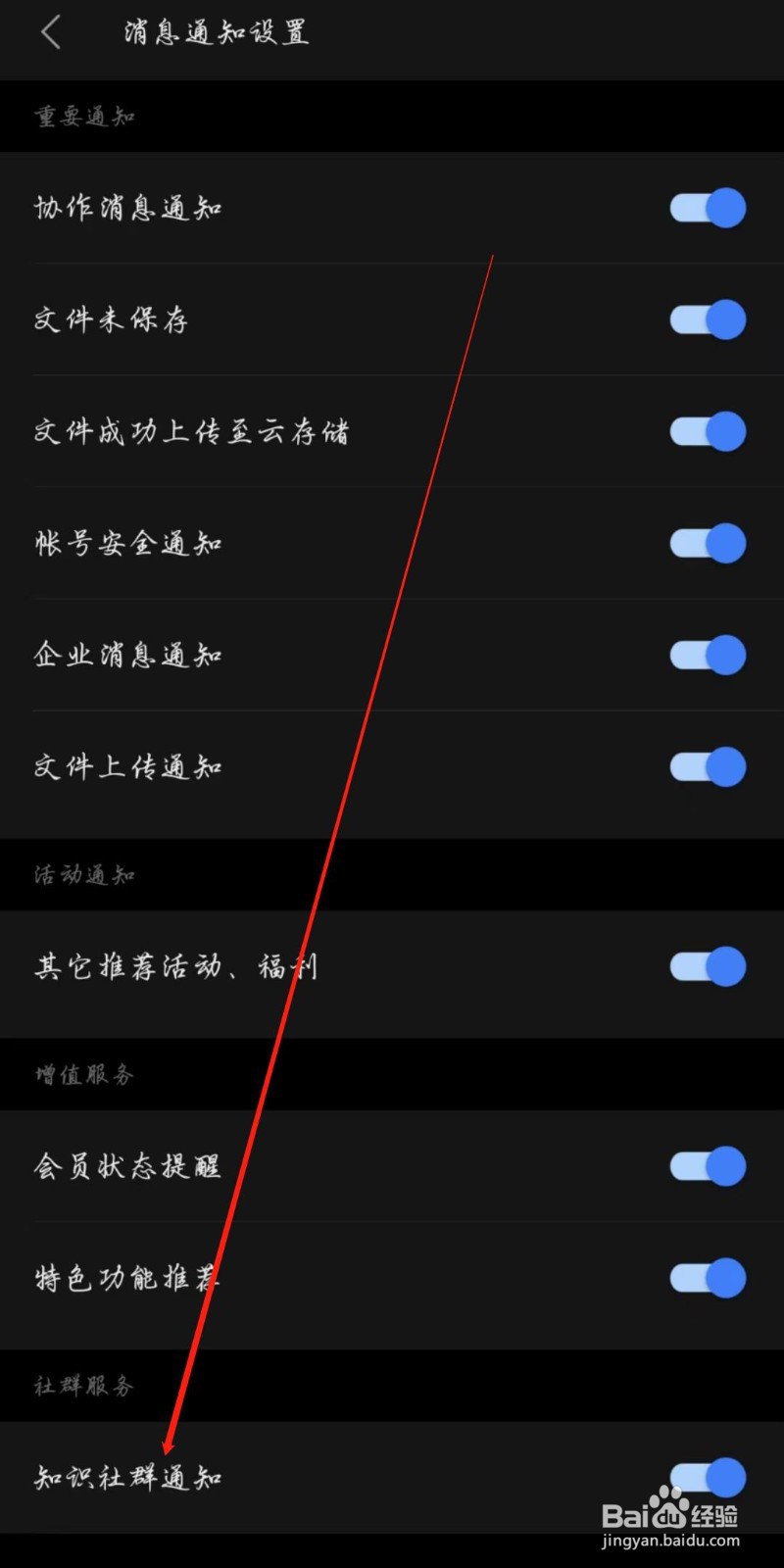 WPS手机版怎么开启知识社群通知
