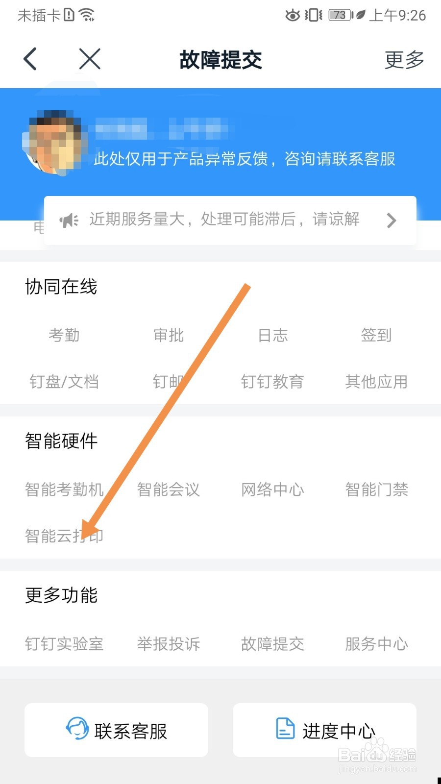 钉钉如何查看智能云打印故障