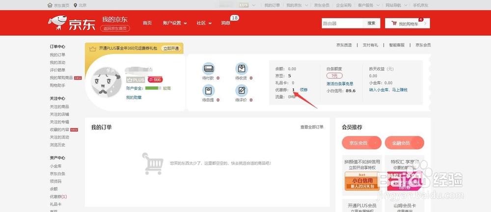 京东优惠券怎么用