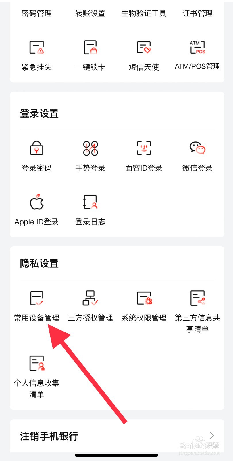 北京银行怎么查看常用设备管理