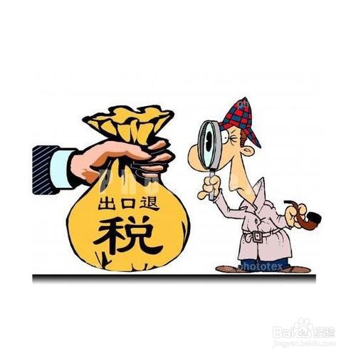 出口退税的相关事宜