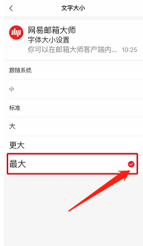 网易邮箱大师如何把页面字体调大