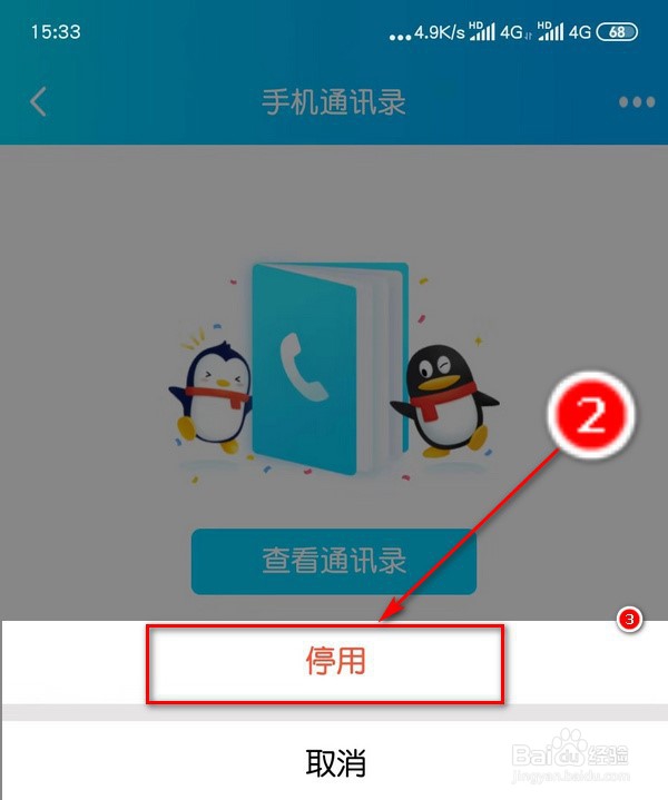 手机QQ手机通讯录怎么才能不显示推荐联系人