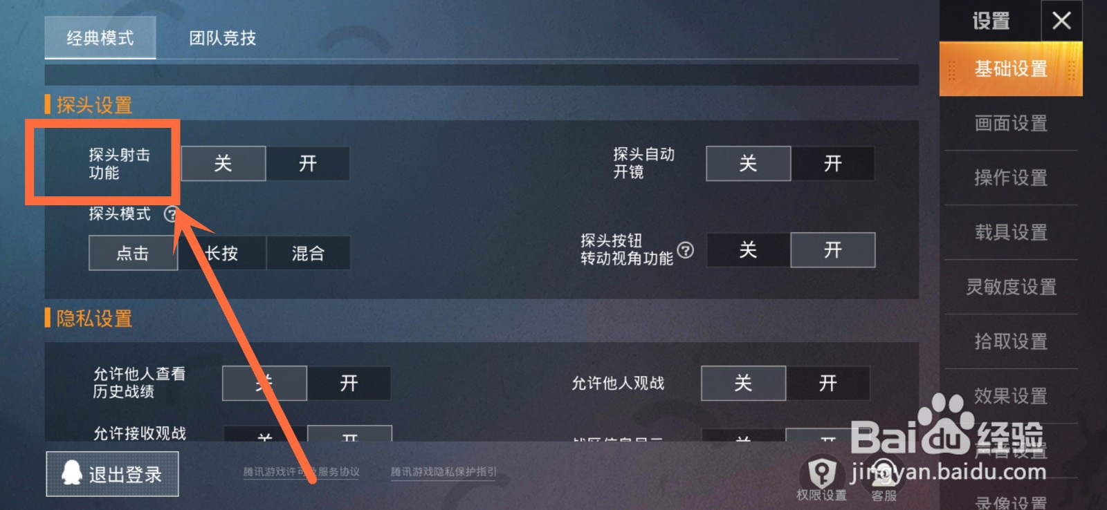 和平精英如何开启探头射击功能