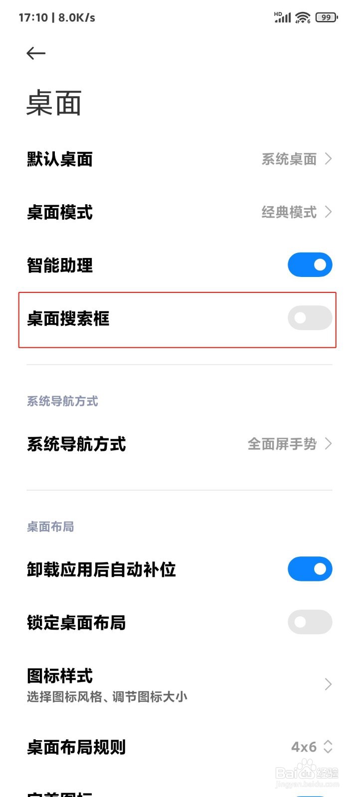 小米手机桌面搜索框怎么关闭