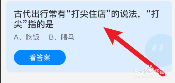 打尖住店中的打尖指的是什么蚂蚁庄园