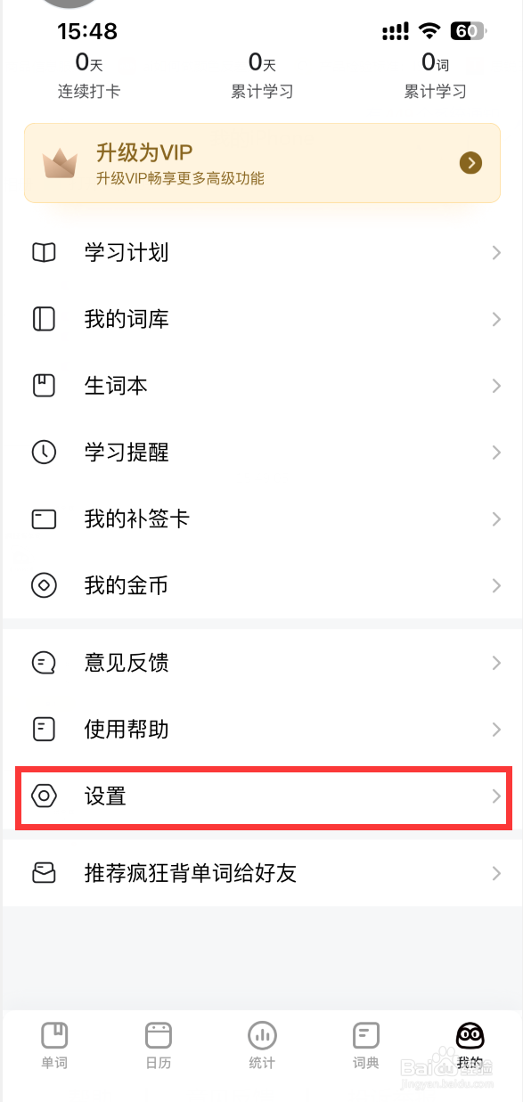 疯狂背单词如何关闭答题提示音