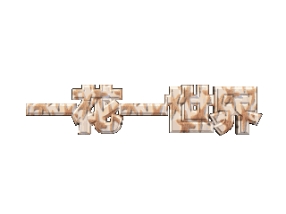 ulead cool 3d中给文字添加画廊和变形特效