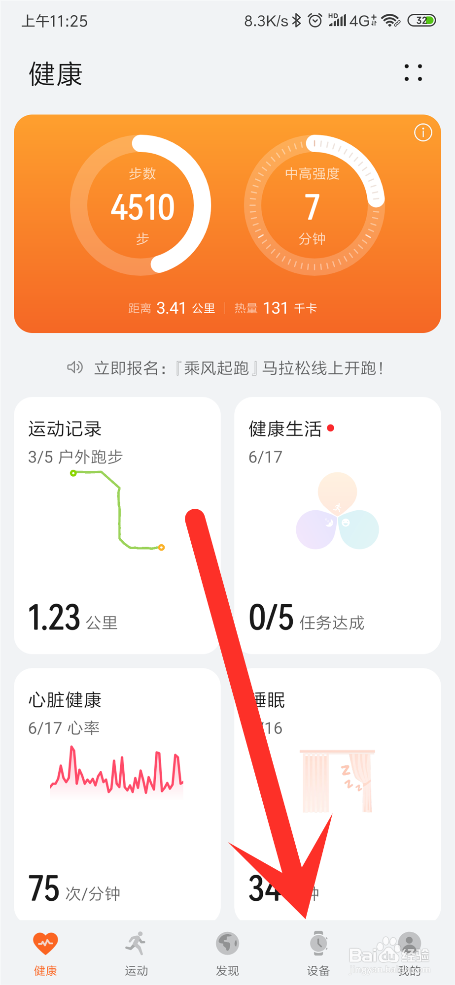 运动健康APP怎么添加新设备?