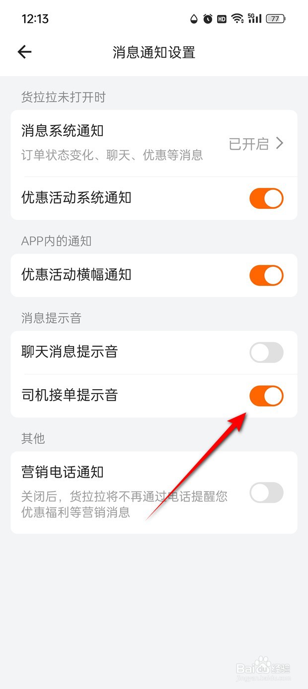 货拉拉司机接单提示音怎么打开与关闭