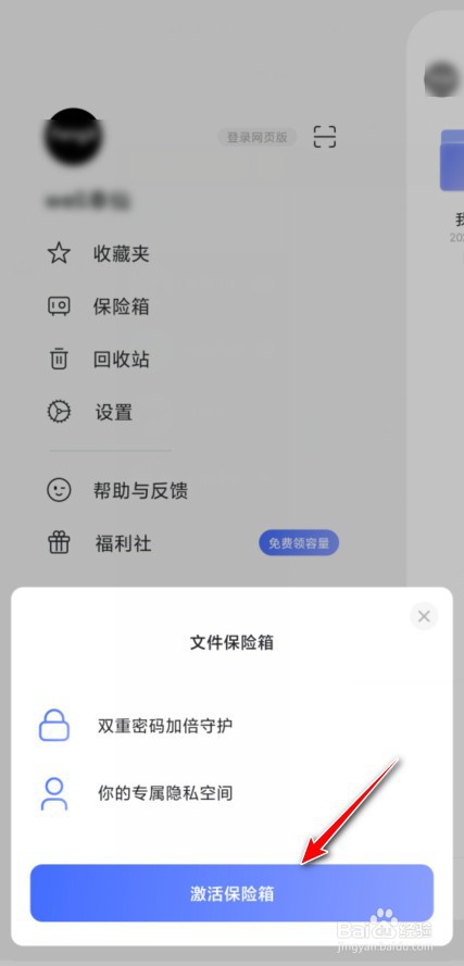 阿里云盘保险箱怎么激活