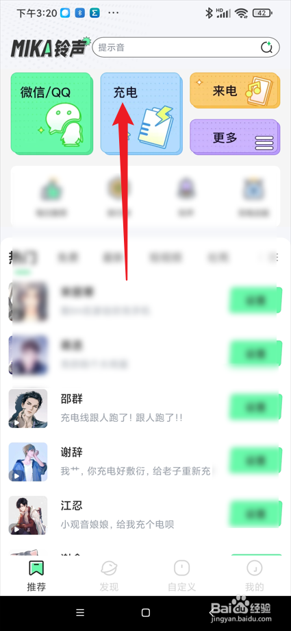 米卡铃声app在哪设置充电铃声