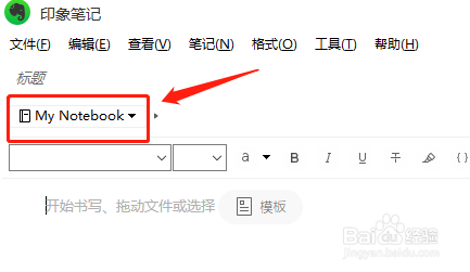 印象笔记中新建笔记时如何快速切换所属笔记本