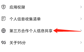 95分如何进入第三方合作个人信息共享
