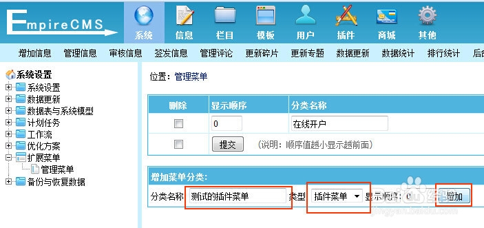 帝国CMS如何在插件栏目下添加自己开发的插件