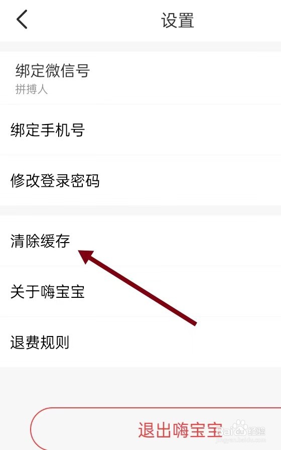 如何在嗨宝宝APP里面查找【清除缓存】