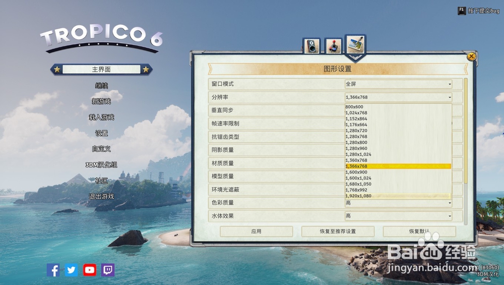 《海岛大亨6》如何设置全屏或窗口游戏？
