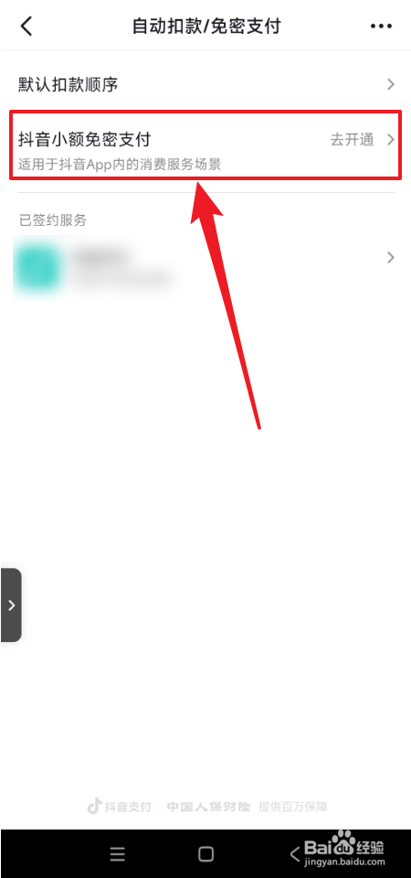 怎么开通抖音免密支付