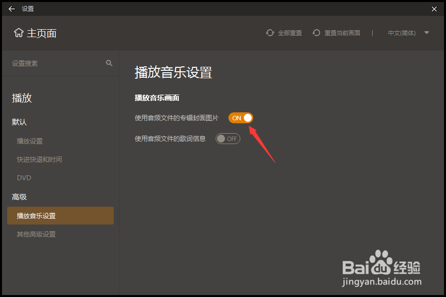 GOM Player怎么关闭使用音频文件的专辑封面图片