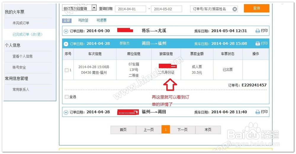 怎么查询网上购买火车票（动车票）的订单详情