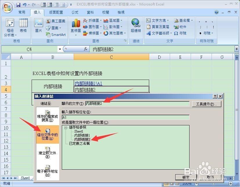 EXCEL表格中如何设置内/外部超链接